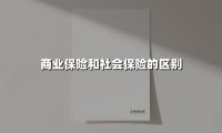 社会保险VS商业保险：你该怎样规划双重保障？