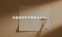 一键直达安心保障：揭秘众安保险官方电话9584号背后的服务革新