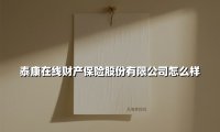 科技赋能大健康生态：解密泰康在线财产保险的突围之道