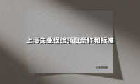 2025年上海失业保险金领取指南：手把手教你「少跑腿多领钱」