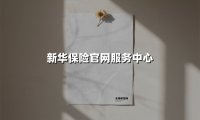 新华保险官网服务中心全方位指南：2025年智慧服务升级，让保障更简单