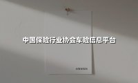 从数据共享到智能服务：车险信息平台的二十年蝶变之路
