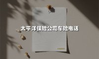 为什么太平洋车险电话成为百万车主的选择？一篇讲透服务优势与投保攻略