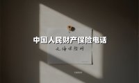 中国人民财产保险：24小时守护，服务热线95518随时在线