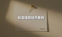 《社会保险经办条例》深度解读：便民服务改革助力民生保障