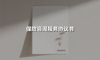 2025年保险咨询服务协议书（最新实务指南）
