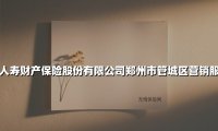守护万家灯火｜中国人寿财险郑州管城区的民生保险新实践
