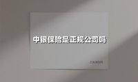 中银保险是否正规？四大维度透视这家央企背景险企的真实力
