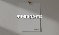 无声处见真心：解读平安健康保险客服服务的三重温度
