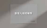 新生儿保险配置指南：守护宝宝的第一份安全感