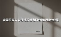 守护鹏城万家灯火：中国平安人寿深圳分公司以综合金融服务赋能湾区健康生活