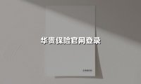 华贵保险官网：您通往安心生活的数字金钥匙
