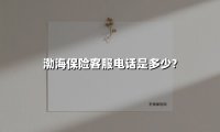 渤海保险客服电话全攻略：快速咨询、报案、投保的权威指南