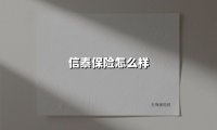 信泰保险：稳健中创新，打造全生命周期保障服务体系