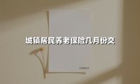 2025年城乡居民养老保险缴费指南：这些关键时间点千万别错过