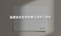 2025福建社保新趋势：参保结构变化与便民政策解读