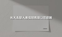 从“全生命周期守护”到“养老生态闭环”：解析光大永明人寿的智慧保障之道