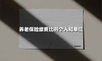 2025年养老保险缴费比例详解：单位与个人如何分配最合理？
