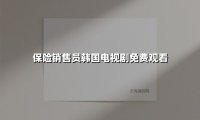 《2025年必看！这三部韩剧把保险销售员的酸甜苦辣演活了》