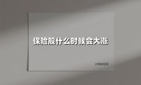 2025年保险股大涨窗口期解析：三张底牌预示行业拐点临近