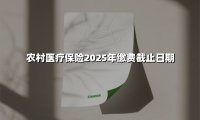 2025年新农合缴费倒计时！12月31日截止，三大变化直接关系农民看病钱袋