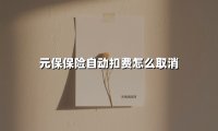 元保保险自动扣费关闭指南：手把手教你斩断"保费刺客"