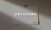 智慧守护，安心随行：中国平安保险商城打造全场景金融服务生态