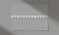 中华联合保险车险电话全攻略：24小时服务+高效投保理赔指南（2025最新版）