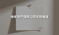 全天候守护，中华财险车险服务专线让您出行无忧