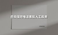 当智能与温度相遇：揭秘合众保险95515热线背后的服务革新