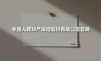 中国人民财产保险股份有限公司官网(2025最新权威解答)