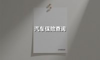 汽车保险查询(2025最新权威解答)