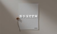 新华保险官网(2025最新)