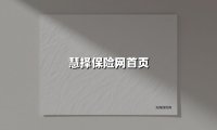 慧择保险网：17年匠心守护，让每一份保障都精准触达