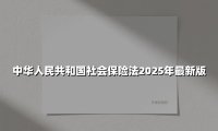 2025社保新政深度解读：八大变化重塑全民保障体系