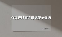 2025最新指南：众安保险官网保单查询全攻略