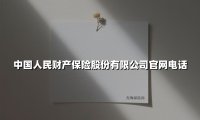中国人民财产保险电话指南：一站式服务背后的央企担当