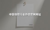 中国保险行业协会：构建行业生态的监管中枢与服务港湾