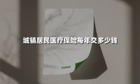 2025年城镇居民医疗保险缴费指南：缴费金额、政策亮点全解析