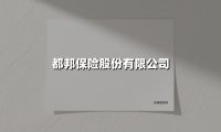 都邦保险:深耕风险保障19年,以专业服务守护千万家庭与企业