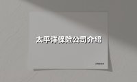 以责任铸就信赖,用温度守护未来——走进行业引领者中国太平洋保险