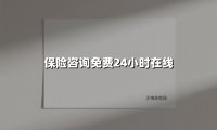 揭秘!免费24小时在线保险咨询如何重塑你的风险防护网?