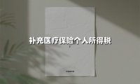 补充医疗保险要交税吗?2025年最新政策解读与合规指南