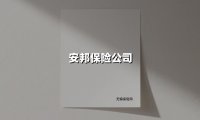 安邦保险:以匠心守护千万家庭的幸福未来