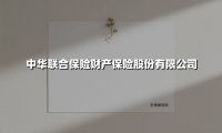 中华联合财险:38载铸就品牌实力,多维保障守护万家灯火