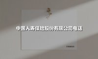 一通电话解千忧|揭秘中国人寿保险「全能热线」的贴心服务矩阵