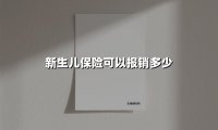 新生儿保险报销全攻略:新手父母必看的「省钱说明书」