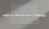 24小时守护您的安心生活:一文掌握平安人寿客服热线的「正确打开方式」