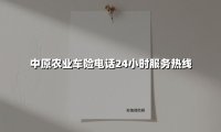 全天守护、精准理赔:中原农业车险24小时服务热线的核心价值与便民体系