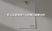 2025年最新解读:职工养老保险个人与单位缴费比例全透视
